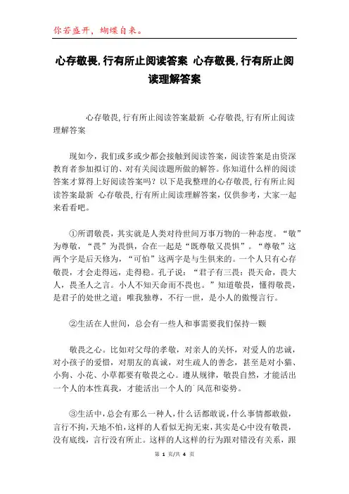 心存敬畏,行有所止阅读答案 心存敬畏,行有所止阅读理解答案