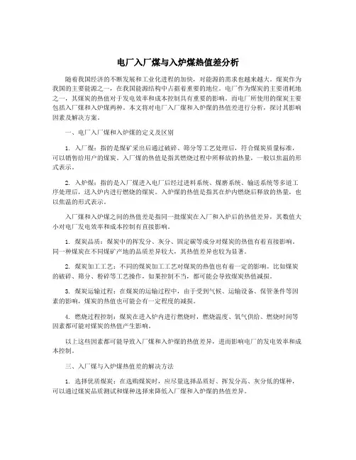 电厂入厂煤与入炉煤热值差分析