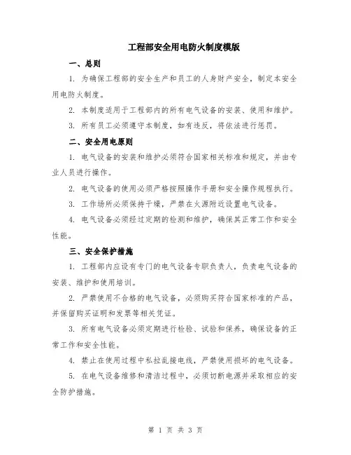 工程部安全用电防火制度模版