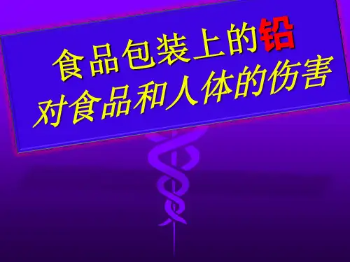 食品包装上的铅对食品和人体的伤害