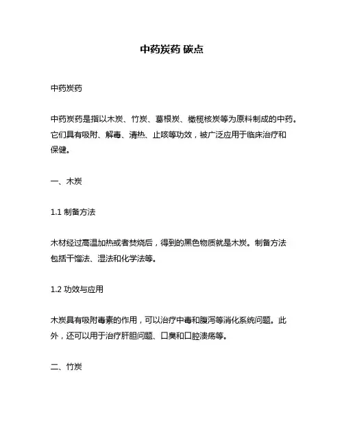 中药炭药 碳点
