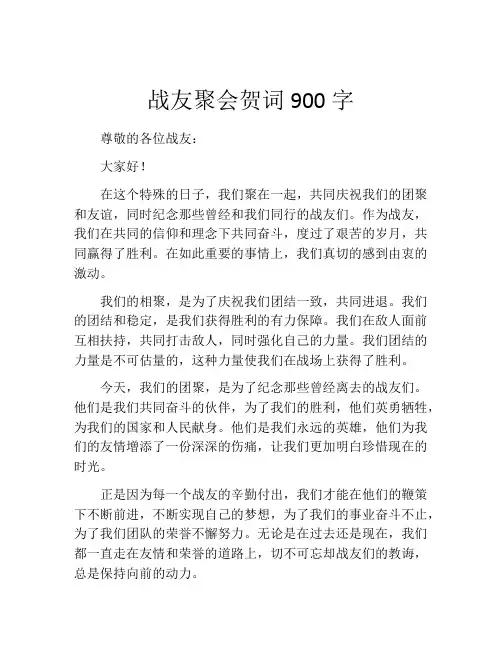 战友聚会贺词900字
