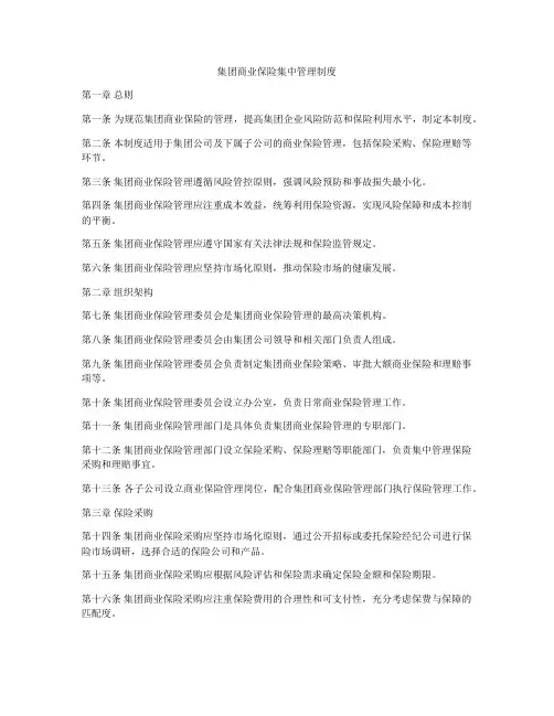 集团商业保险集中管理制度