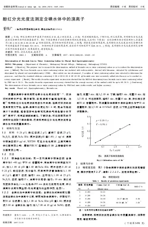 酚红分光光度法测定含碘水体中的溴离子