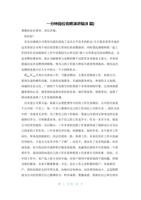 一分钟岗位竞聘演讲稿(8篇)