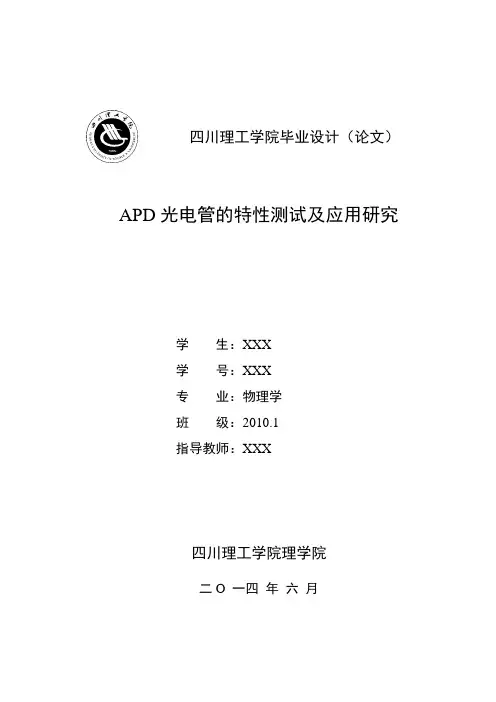 APD光电二极管的特性测试及应用研究1
