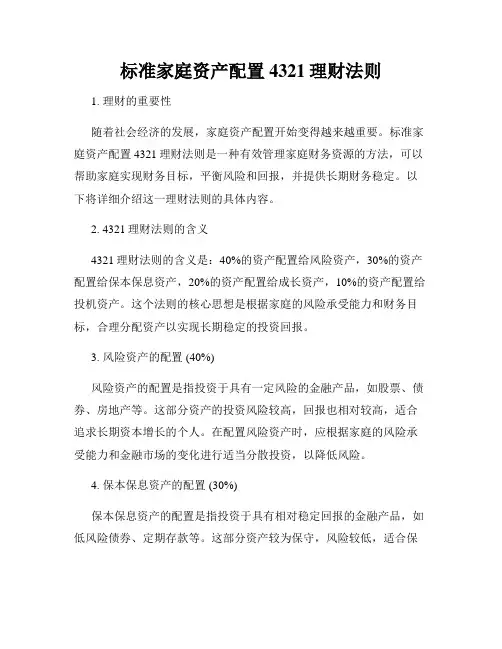 标准家庭资产配置4321理财法则