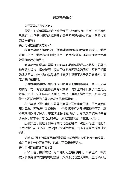 关于司马迁的作文范文