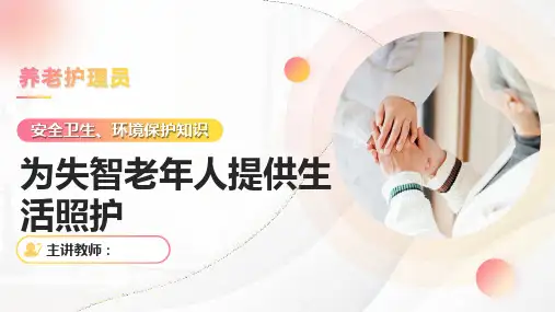 《养老护理员》——课件：为失智老年人提供生活照护