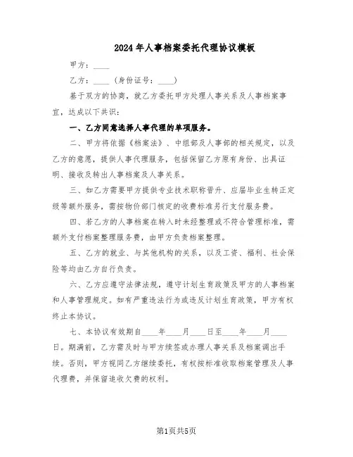 2024年人事档案委托代理协议模板（3篇）