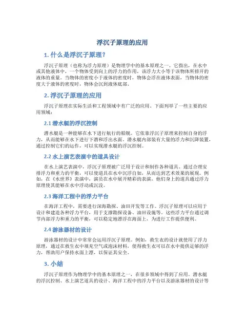 浮沉子原理的应用