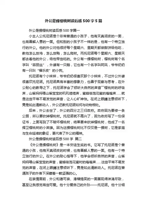 外公是棵樱桃树读后感500字5篇