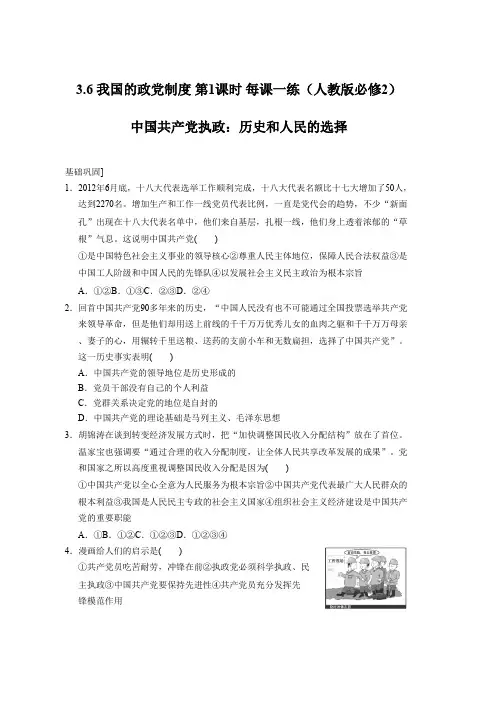 高一政治(人教版必修2)每课一练3.6《我国的政党制度》第1课时