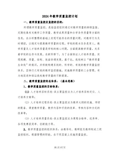 2024年教学质量监控计划（2篇）