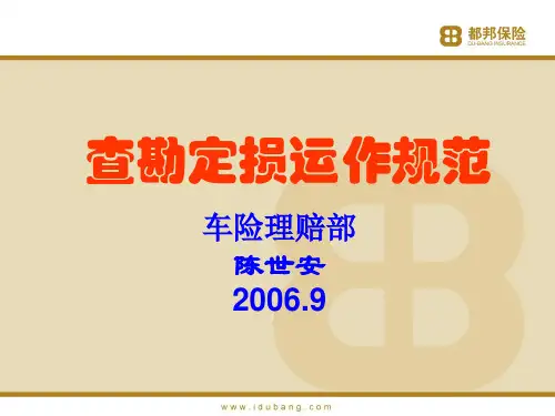 查勘定损运作规范