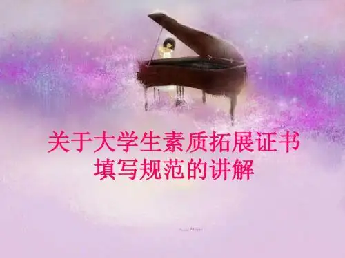 素质拓展证书的填写规范