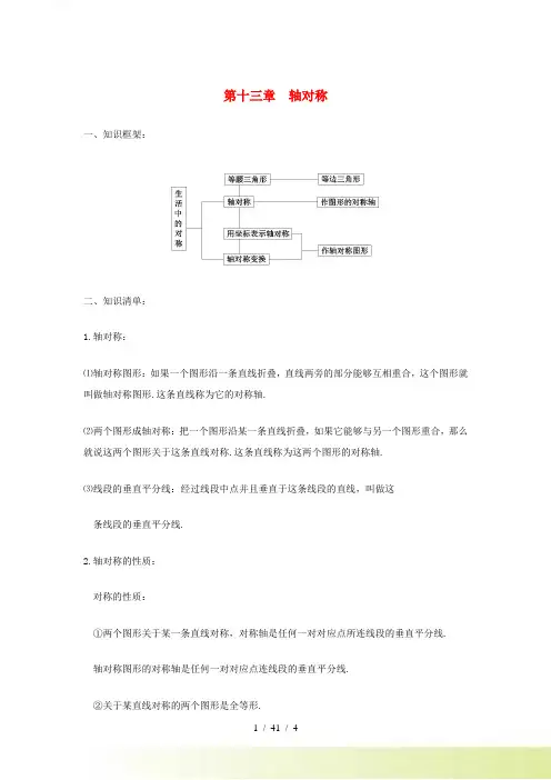 八年级数学上册 第十三章 轴对称知识点总结 新人教版
