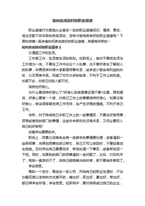 如何养成良好的职业道德