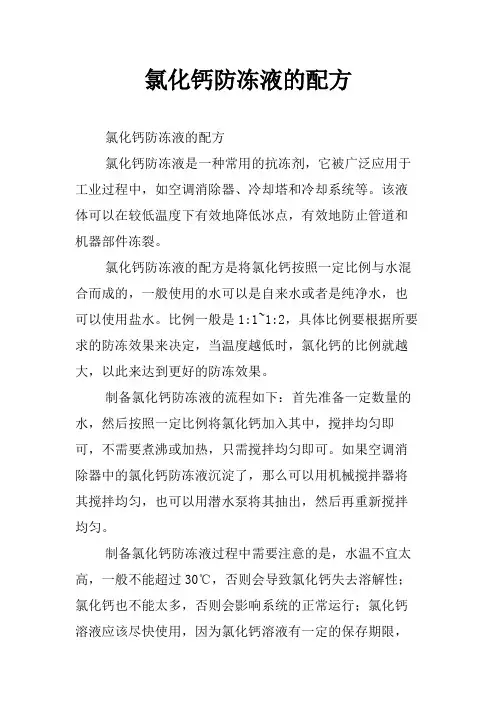 氯化钙防冻液的配方