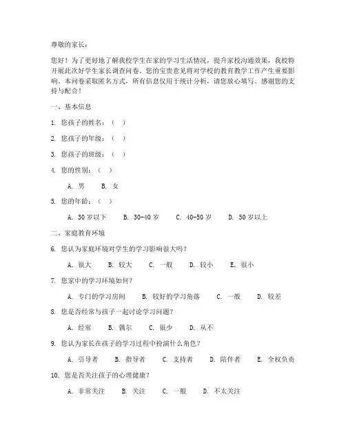 好学生家长调查问卷模板