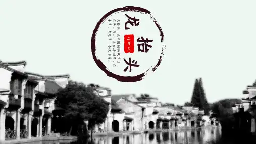 水墨风二月二民俗介绍ppt模板