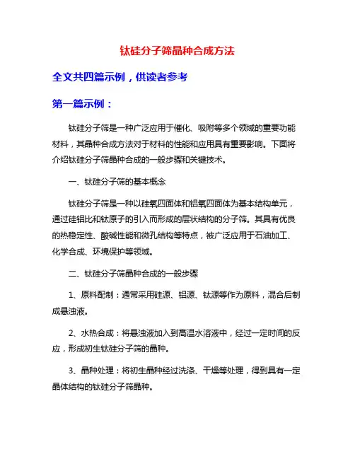 钛硅分子筛晶种合成方法