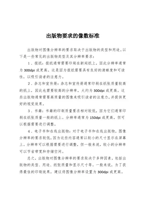 出版物要求的像数标准