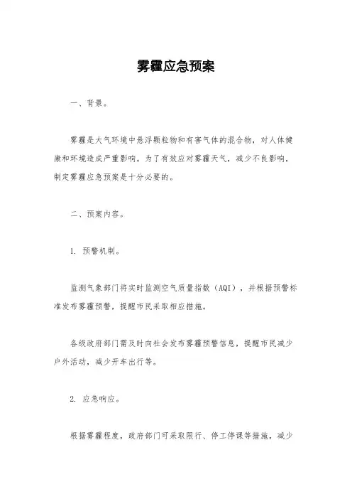 雾霾应急预案