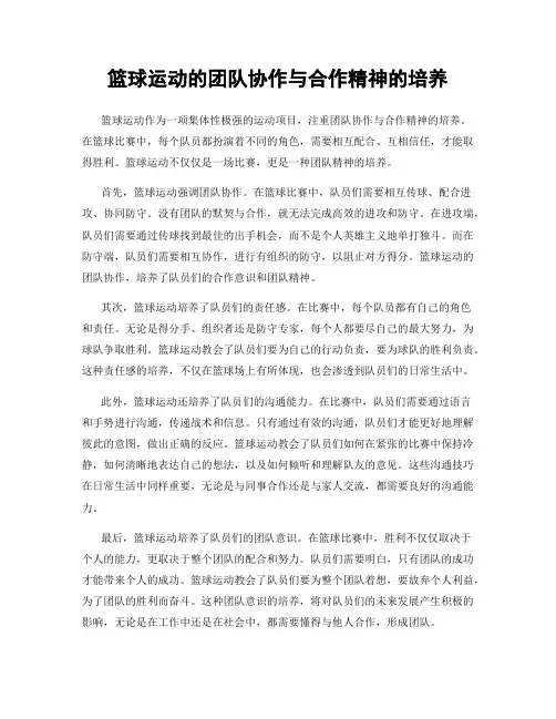 篮球运动的团队协作与合作精神的培养