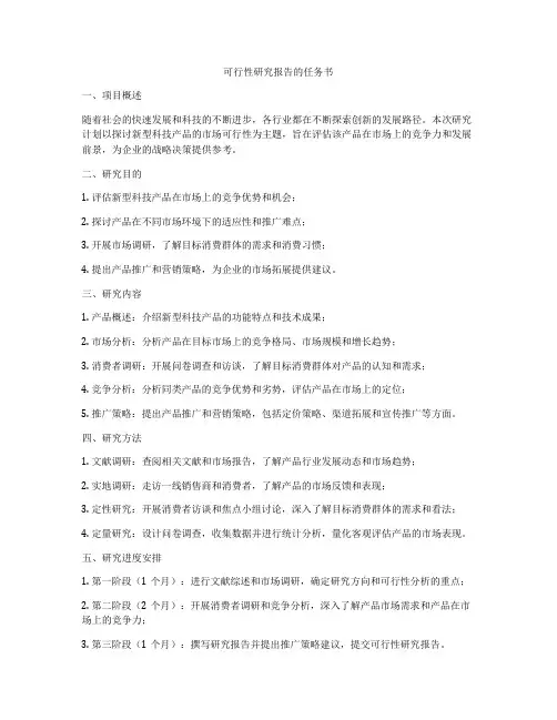 可行性研究报告的任务书