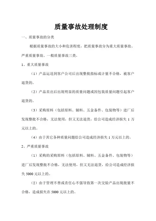 质量事故处理制度