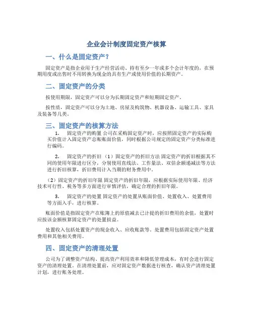 企业会计制度固定资产核算