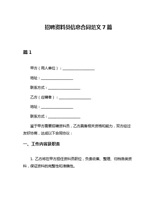 招聘资料员信息合同范文7篇