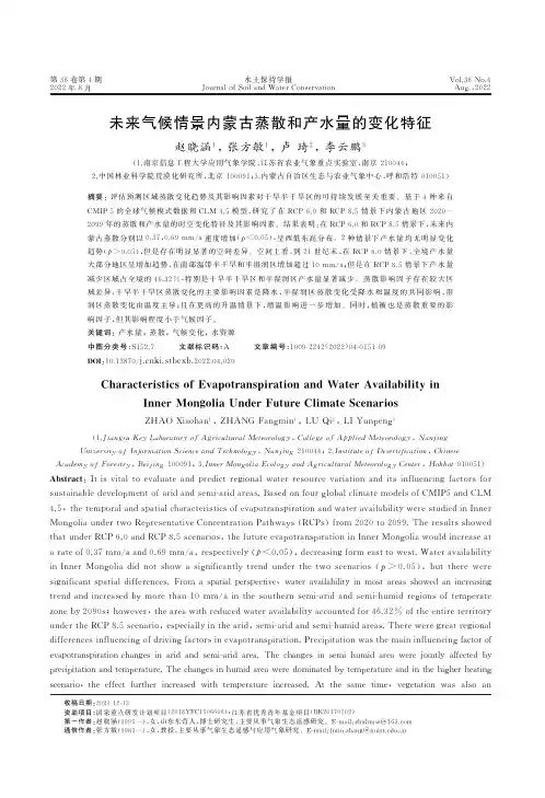 未来气候情景内蒙古蒸散和产水量的变化特征