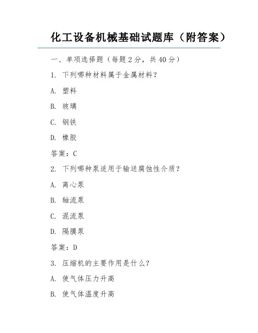 化工设备机械基础试题库(附答案)