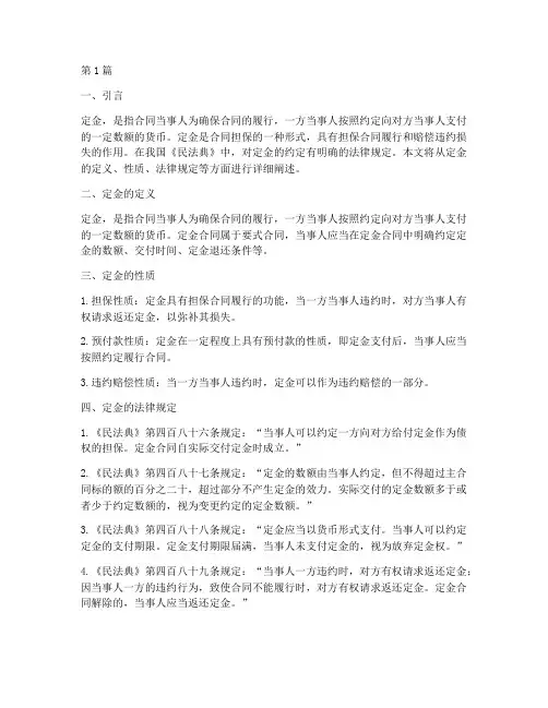 定金明确约定的法律规定(3篇)