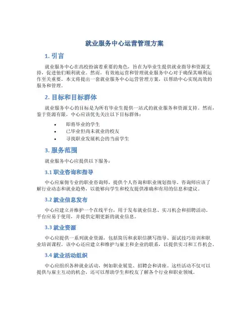 就业服务中心运营管理方案