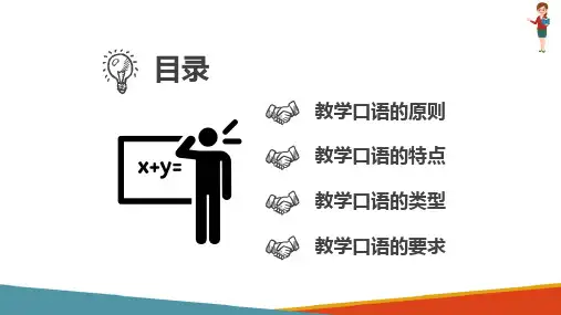 教师职业口语训练 教学口语概说