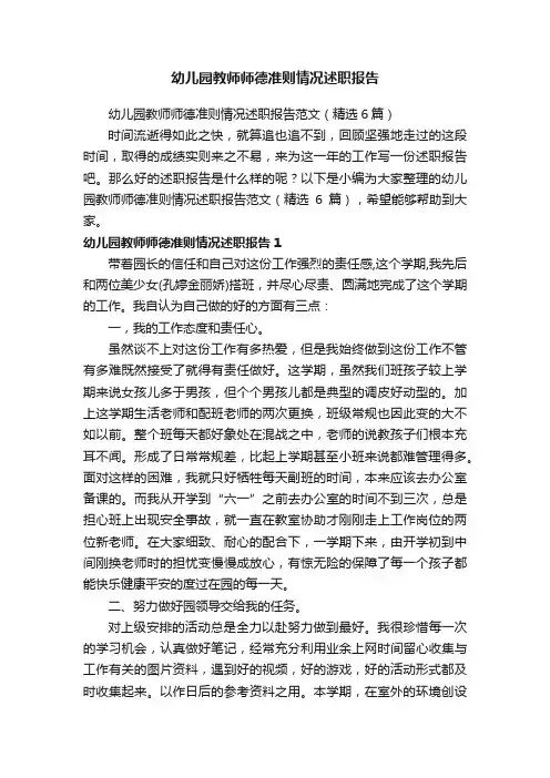 幼儿园教师师德准则情况述职报告范文（精选6篇）