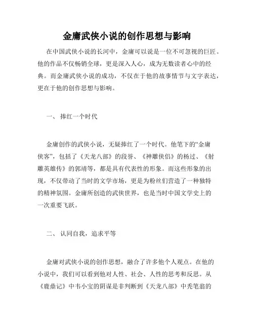 金庸武侠小说的创作思想与影响