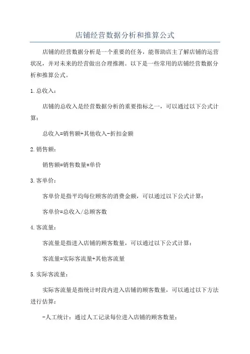 店铺经营数据分析和推算公式