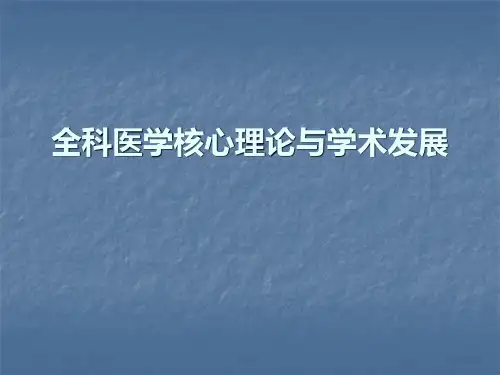 全科医学核心理论与学术发展课件
