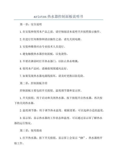 ariston热水器控制面板说明书