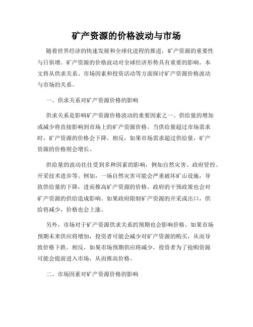 矿产资源的价格波动与市场