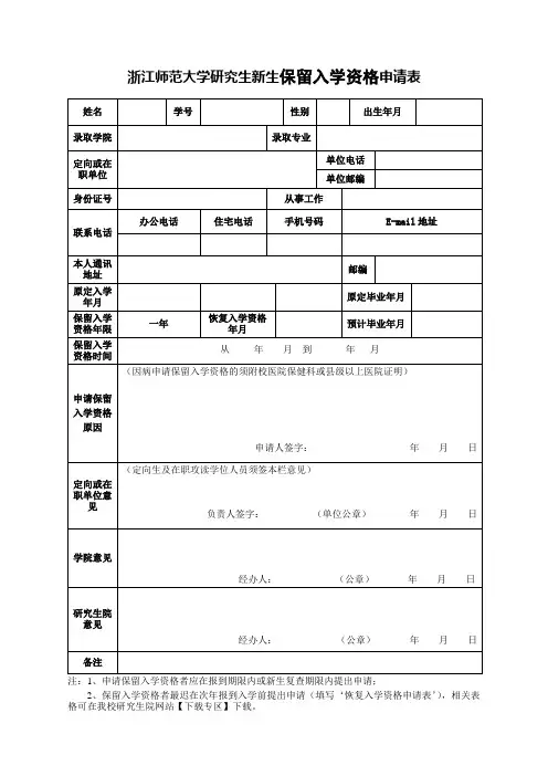 浙江师范大学研究生新生保留入学资格申请表