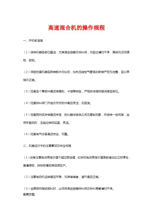高速混合机的操作规程