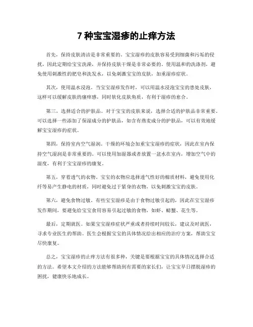7种宝宝湿疹的止痒方法