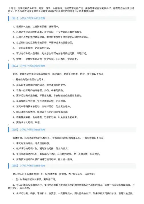 小学生户外活动安全教育