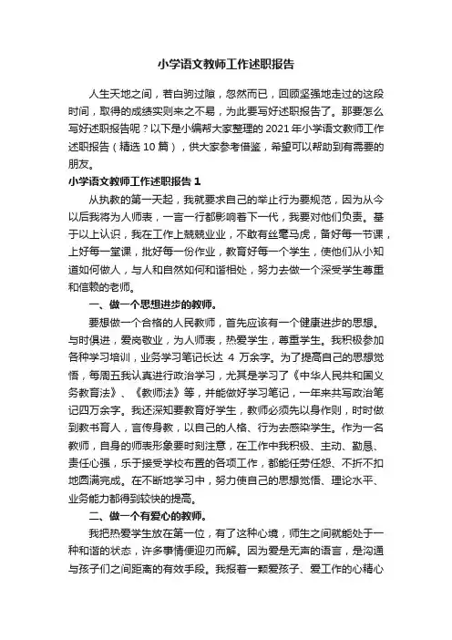 2021年小学语文教师工作述职报告（精选10篇）
