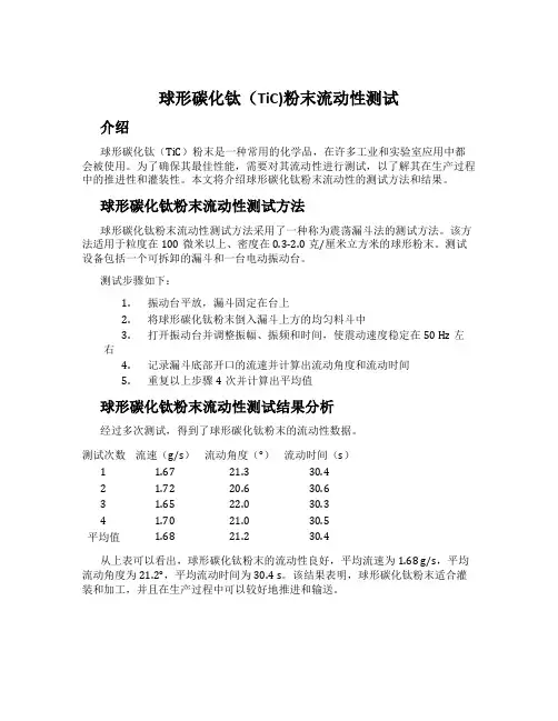 球形碳化钛(TiC)粉末流动性测试